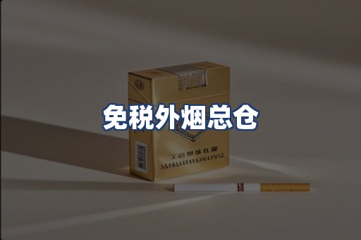 免税外烟总仓
