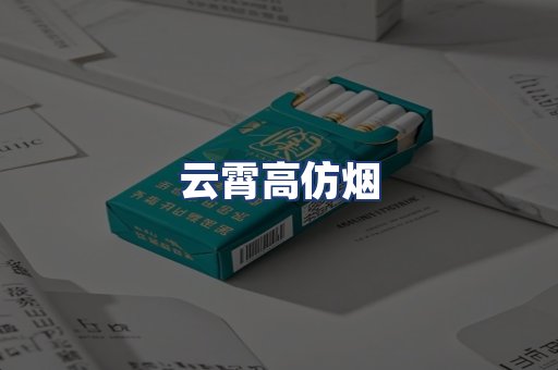 云霄高仿烟